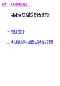 WindowsXP系统的安全配置方案