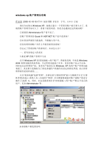 windowsxp账户管理全攻略