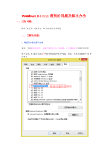 Windows_8.1_IE11遇到的问题及解决办法