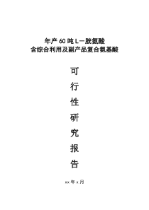 《新建年产60吨L-胱氨酸含综合利用及副产品复合氨基酸项目可行性研究报告》收集资料