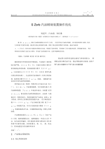 S+Zorb汽油精制装置操作优化pdf