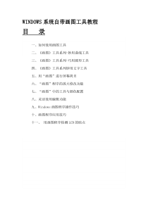 WINDOWS系统自带画图工具教程程