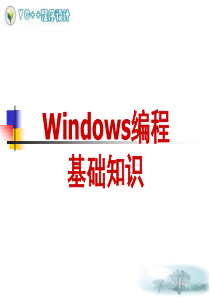 Windows编程基础知识