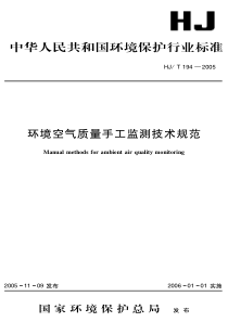 HJT-194-2005-环境空气质量手工监测技术规范