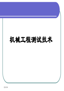 s0机械工程测试技术基础课件.