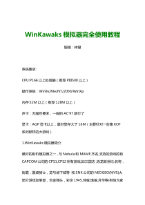 WinKawaks模拟器完全使用教程