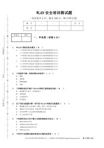 WLAN安全培训测试题(答案)