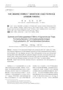 均苯三酰胺桥联三环糊精Zn2＋金刚烷衍生物三元超分子体系的