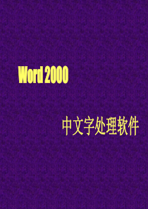 word2000基础知识课件