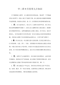 中班9月份育儿小知识