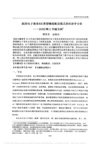 W我国电子商务B2C类型物流配送模式的经济学分析_以B2C网上书城为例