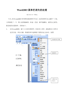 Word2003菜单栏消失的处理