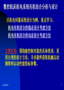 数控机床机电系统有机结合分析与设计