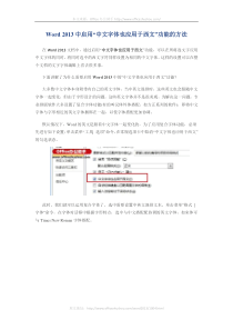 Word2013中将中文字体也应用于西文的方法