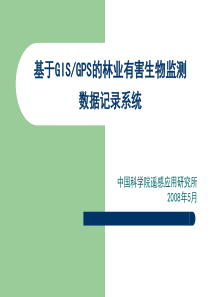 基于GISGPS的林业有害生物监测数据记录系统(PDA端)