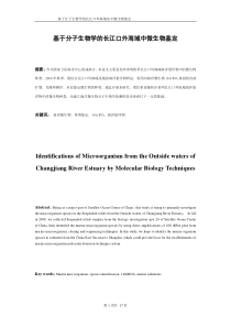 基于分子生物学的长江口外海域中微生物鉴定