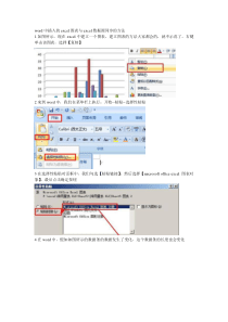 word中插入的excel图表与excel数据源同步的方法