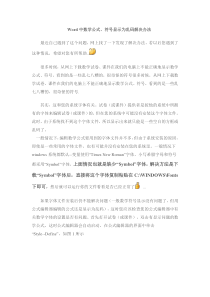 Word中数学公式符号显示为乱码解决办法