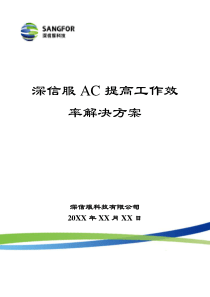 SANGFOR_AC_提高工作效率解决方案