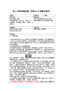 word文字风格设置教案(包括word创建与保存,适用于零计算机基础学生)