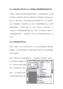 Word文档去除水印的方法Word文档添加