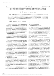 基于新课程背景下的高中生物学课堂教学评价体系的构建