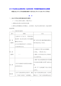 word版本2013年证券从业资格考试《证券交易》考前辅导基础知识点精要