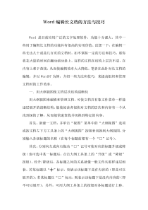 Word编辑长文档的方法与技巧