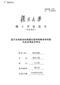 基于生物特征的便携式移动网络安全设备及其应用技术研究