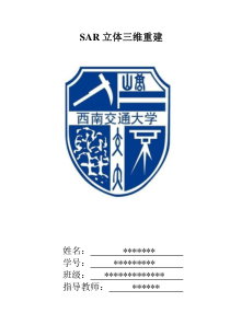 SAR三维立体重建实验报告