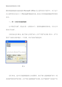 Word超级链接全攻略