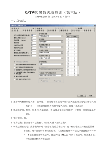 SATWE参数选取原则(第三版)