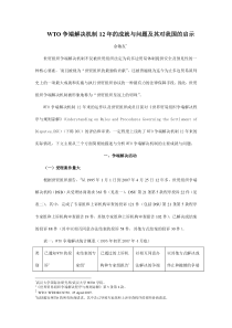 WTO争端解决机制12年的成就与问题及其对我国的启示