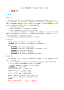 SATWE计算结果分析和调整方法