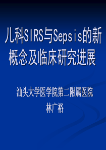 ww儿科SIRS与Sepsis的新概念及临床研究进展