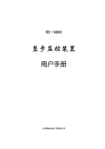 WX-9800整步监控装置用户手册08.9.8