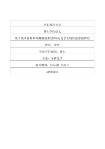 基于纳米材料和环糊精的新型DNA电化学生物传感器的研究