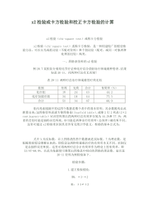 x2检验或卡方检验和校正卡方检验的计算