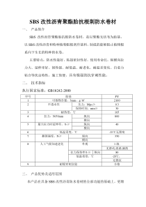 SBS改性沥青抗根防水卷材