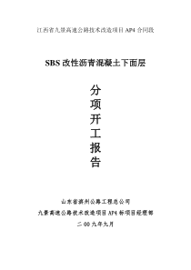 SBS改性沥青混凝土下面层分项开工报告