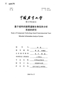 基于组件的肠胃道微生物信息分析系统的研究