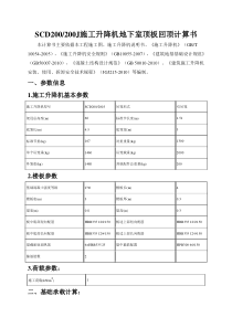 SCD200施工升降机地下室顶板回顶计算书