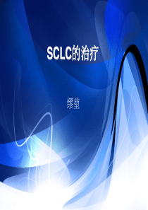 SCLC小细胞肺癌