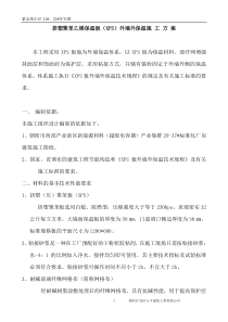 XPS板做为外墙保温体系施工方案