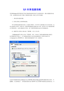 XP共享连接攻略