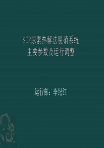 SCR尿素热解法脱硝系统主要参数及运行调整.