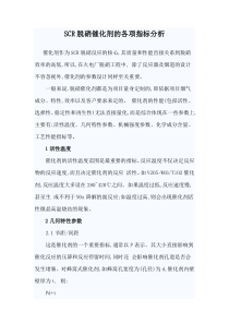 SCR脱硝催化剂的各项指标分析