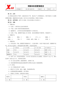 XSX-HR-2010-05考勤和休假管理规定