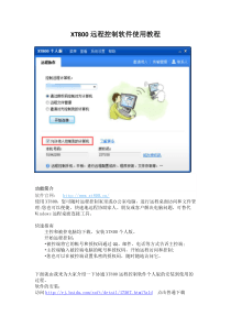 XT800远程控制软件使用教程