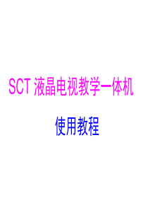 SCT_液晶电视教学一体机教程.